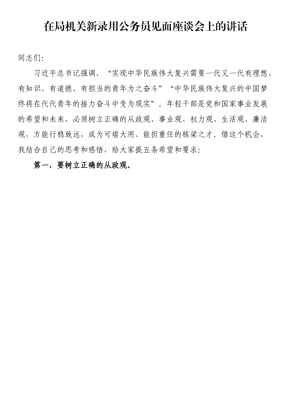 在局机关新录用公务员见面座谈会上的讲话.docx_第1页