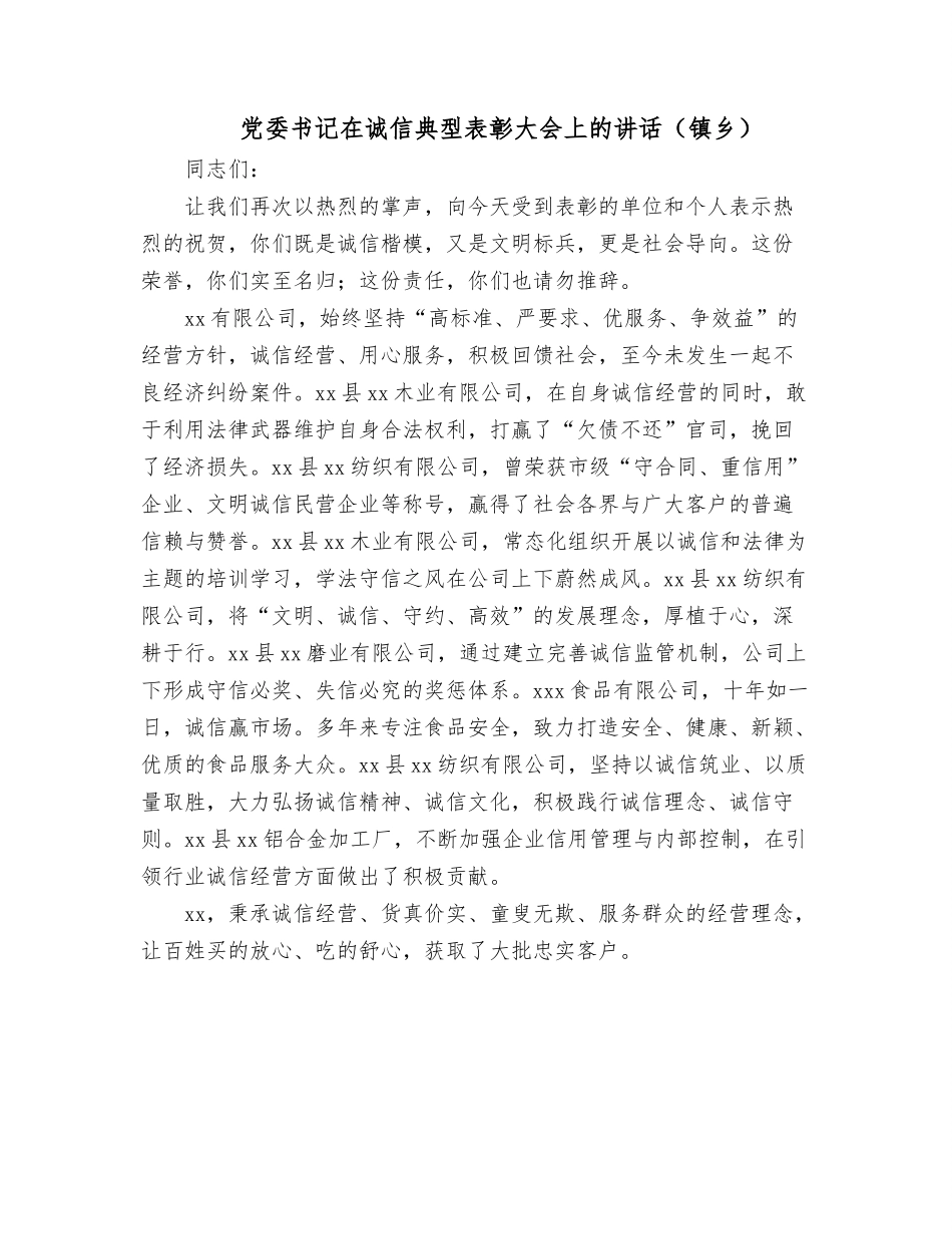 党委书记在诚信典型表彰大会上的讲话 镇乡.docx_第1页
