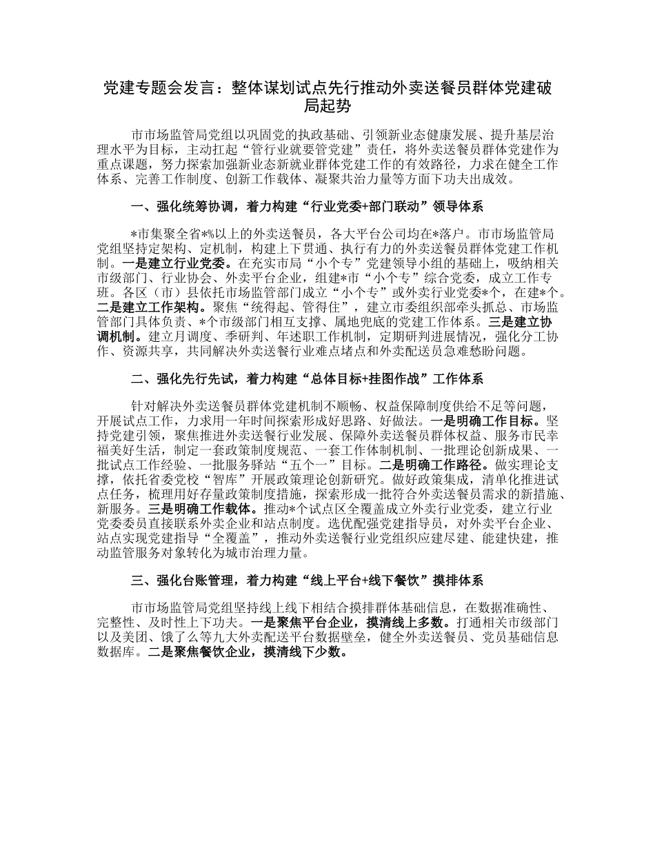 20230322：党建专题会发言：整体谋划试点先行推动外卖送餐员群体党建破局起势.docx_第1页