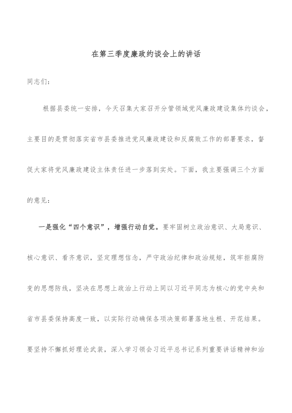 在第三季度廉政约谈会上的讲话.docx_第1页