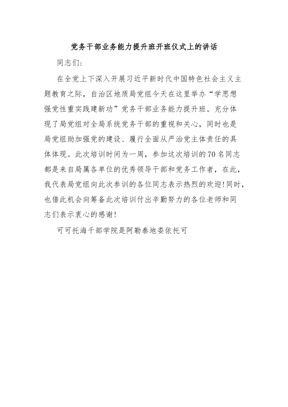 党务干部业务能力提升班开班仪式上的讲话.docx_第1页