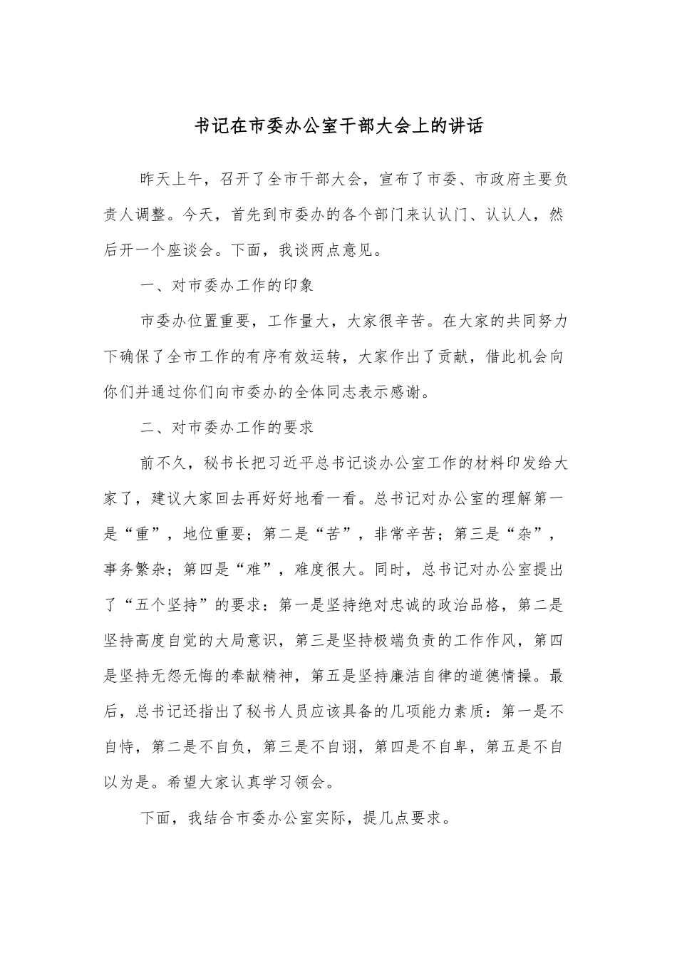 书记在市委办公室干部大会上的讲话.docx_第1页