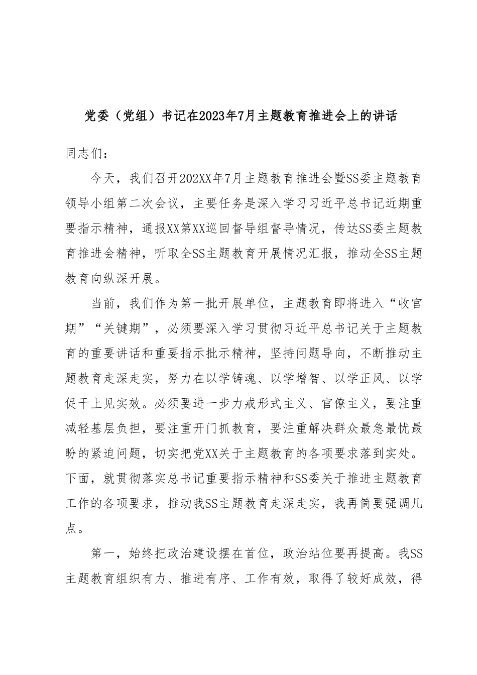 党委（党组）书记在2023年7月主题教育推进会上的讲话.docx_第1页