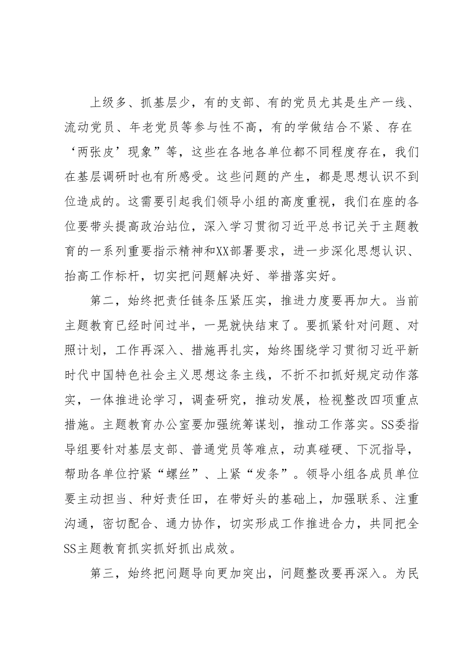 党委（党组）书记在2023年7月主题教育推进会上的讲话.docx_第3页