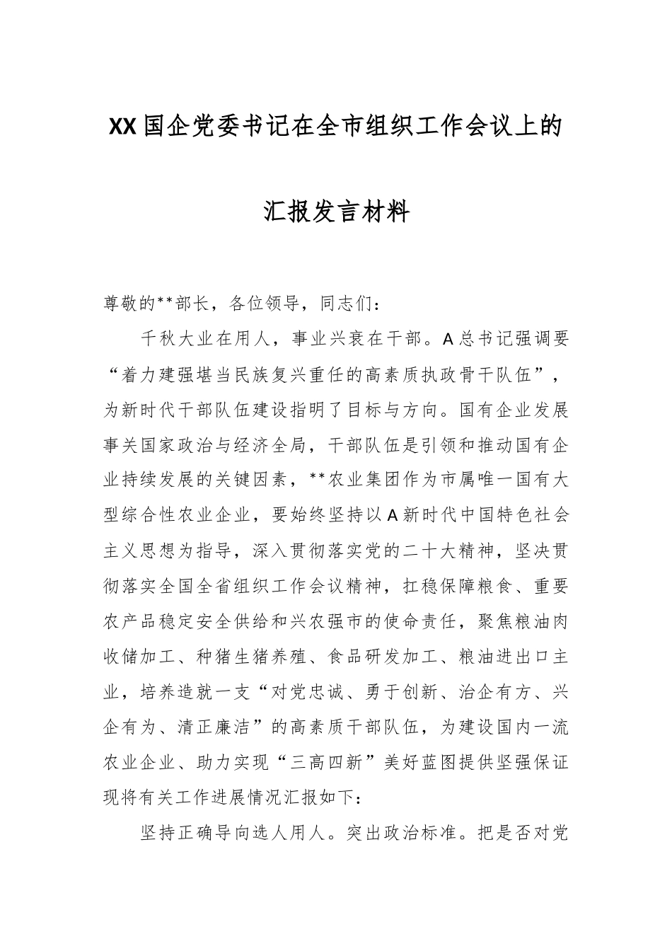 XX国企党委书记在全市组织工作会议上的汇报发言材料.docx_第1页