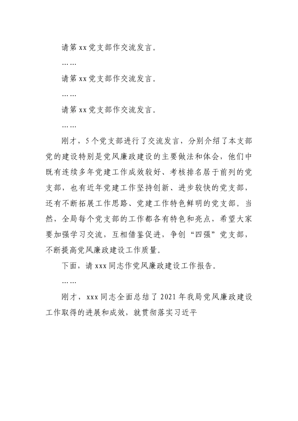 在2022年党风廉政建设工作会议上的主持讲话.docx_第3页