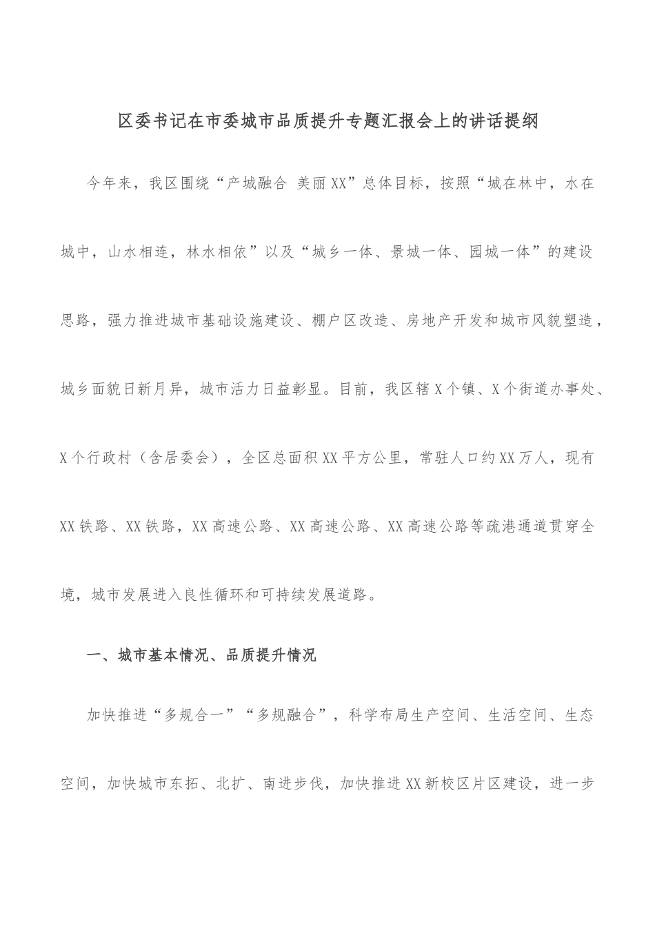 区委书记在市委城市品质提升专题汇报会上的讲话提纲.docx_第1页