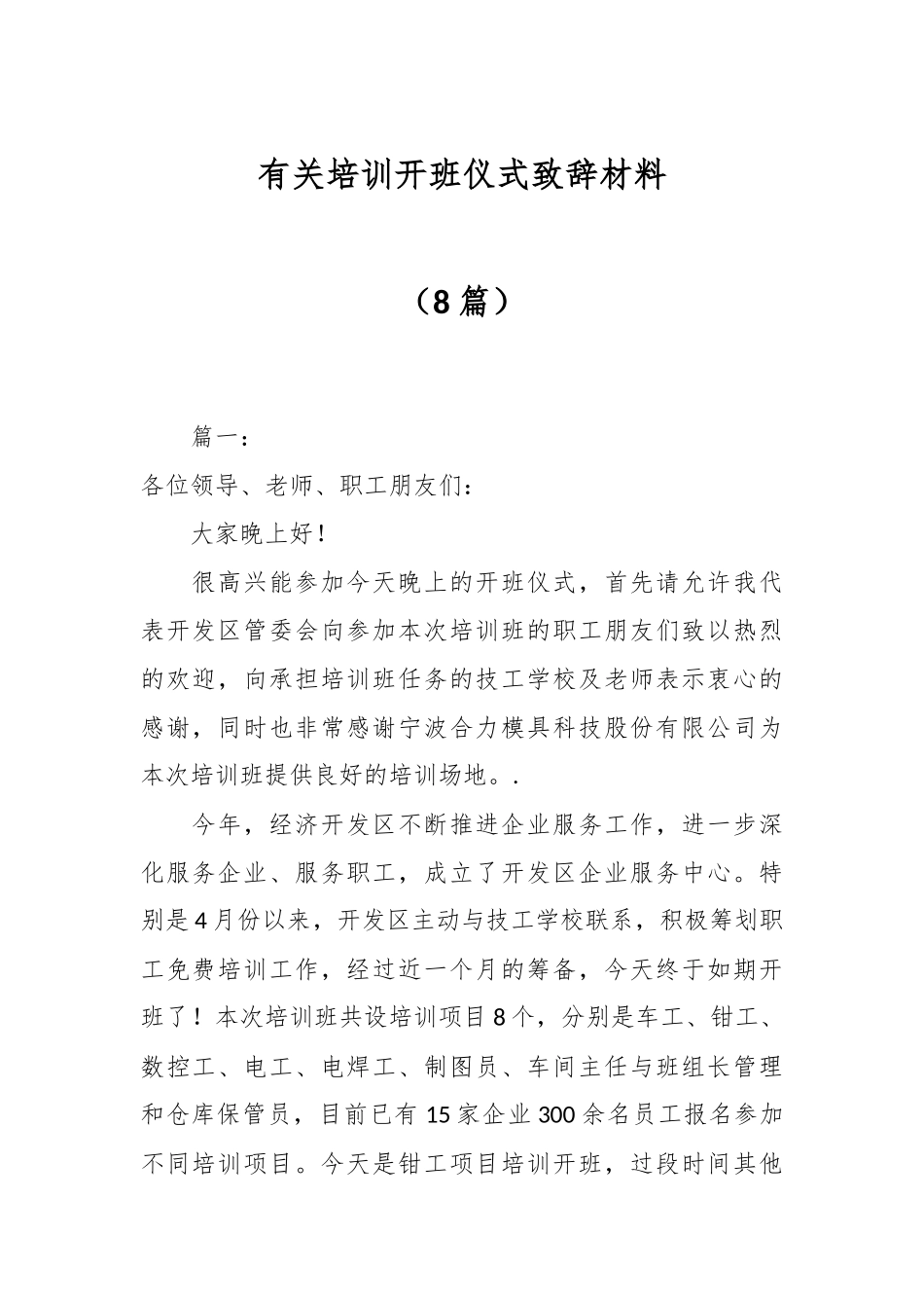 （8篇）有关培训开班仪式致辞材料.docx_第1页