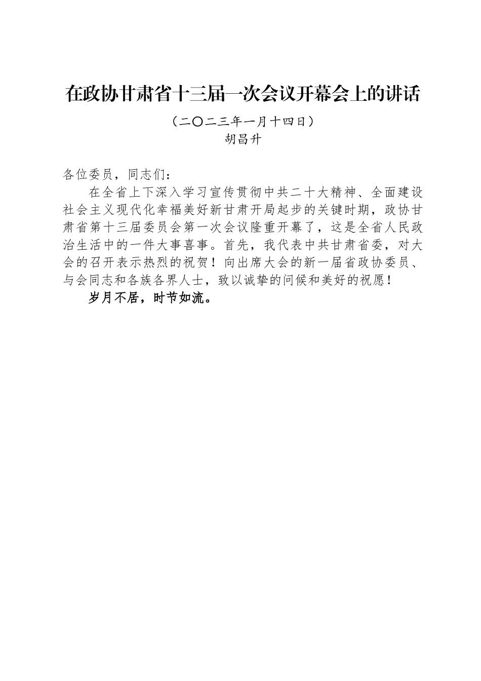 在政协甘肃省十三届一次会议开幕会上的讲话.docx_第1页