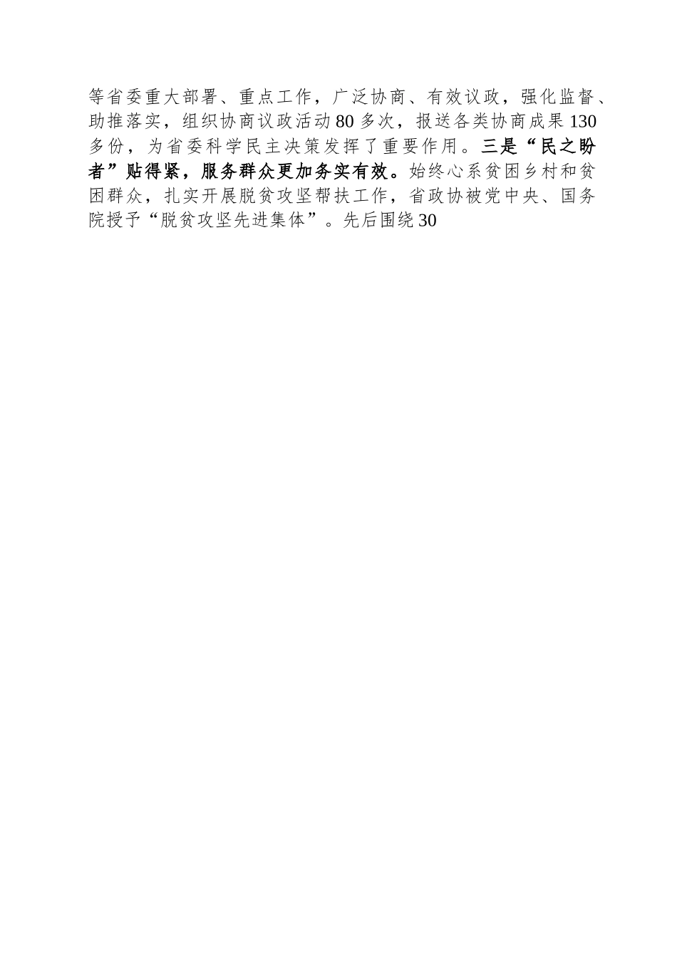 在政协甘肃省十三届一次会议开幕会上的讲话.docx_第3页