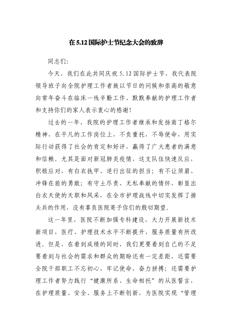 在5.12国际护士节纪念大会的致辞.docx_第1页