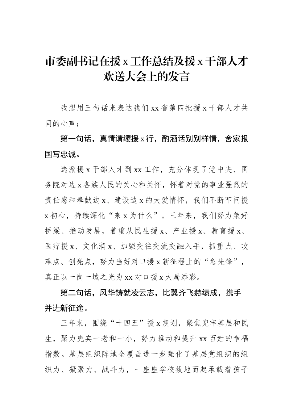 市委副书记在援x工作总结及援x干部人才欢送大会上的发言.docx_第1页