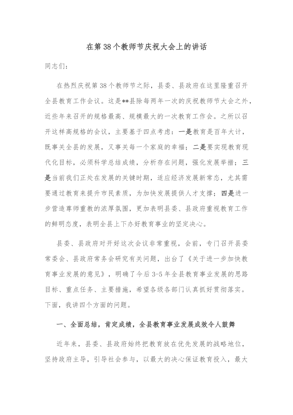 在第38个教师节庆祝大会上的讲话.docx_第1页