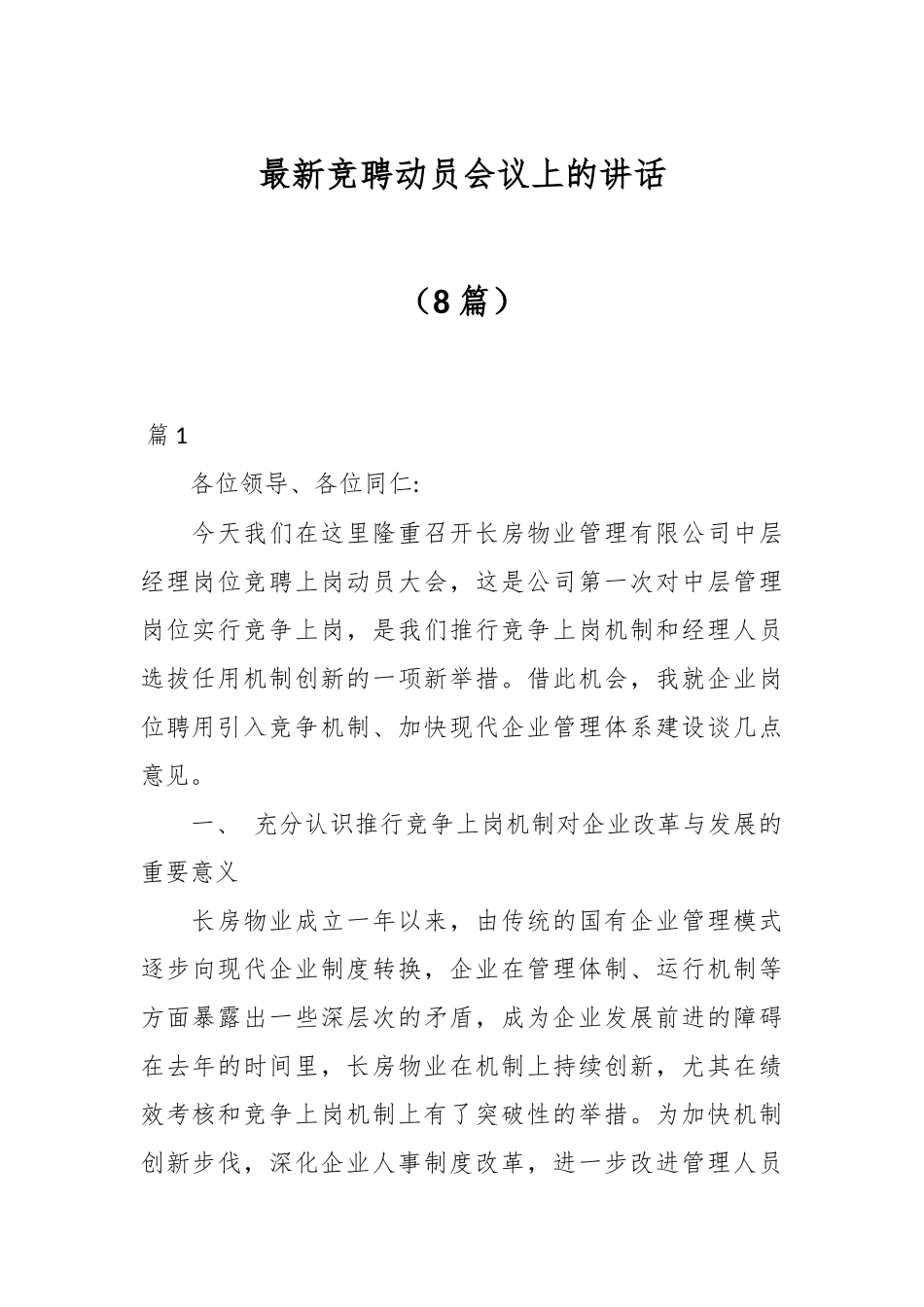 （8篇）最新竞聘动员会议上的讲话.docx_第1页
