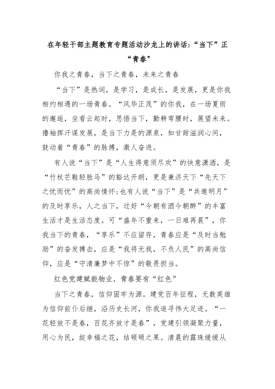 在年轻干部主题教育专题活动沙龙上的讲话“当下”正“青春.docx_第1页