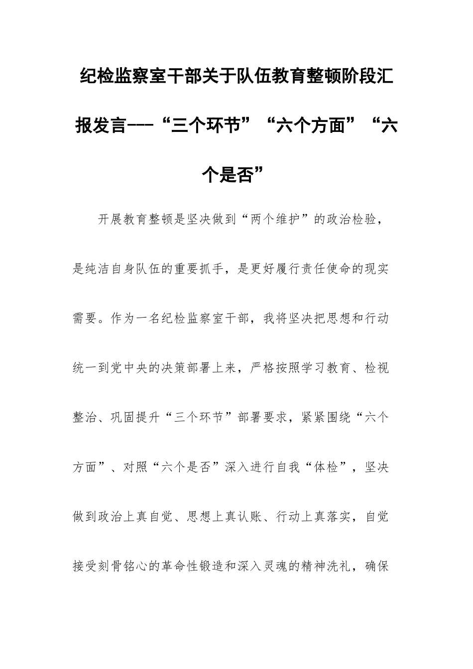 纪检监察室干部关于队伍教育整顿阶段汇报发言---“三个环节”“六个方面”“六个是否”.docx_第1页