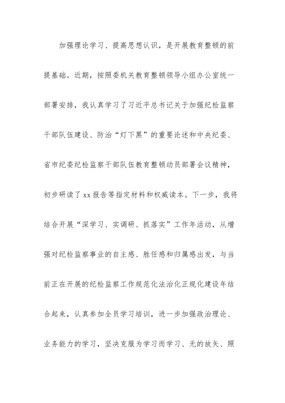 纪检监察室干部关于队伍教育整顿阶段汇报发言---“三个环节”“六个方面”“六个是否”.docx_第3页