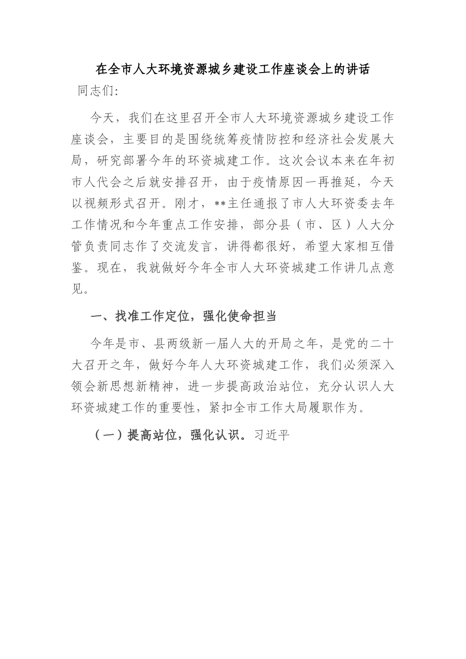 在全市人大环境资源城乡建设工作座谈会上的讲话.docx_第1页