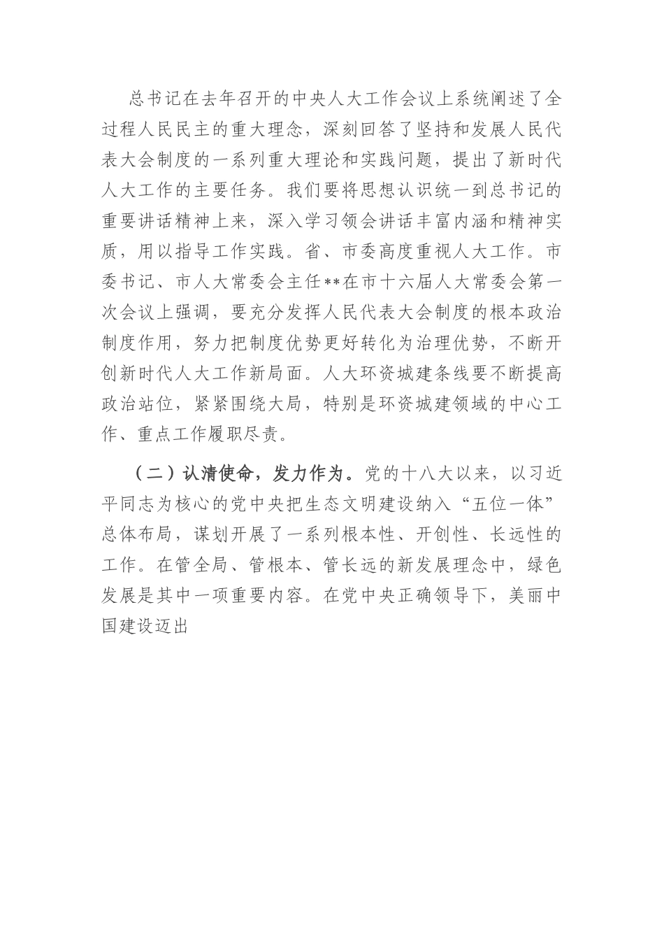 在全市人大环境资源城乡建设工作座谈会上的讲话.docx_第2页