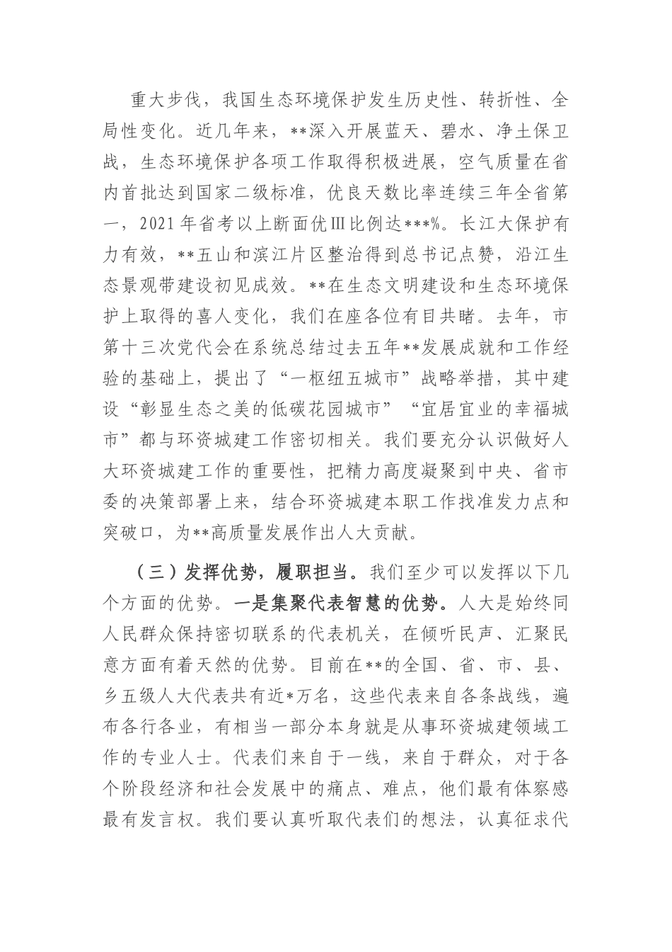 在全市人大环境资源城乡建设工作座谈会上的讲话.docx_第3页