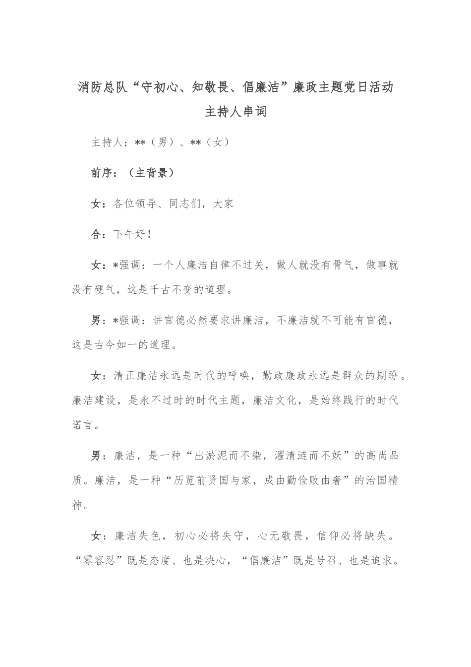 消防总队“守初心、知敬畏、倡廉洁”廉政主题党日活动主持人串词.docx_第1页