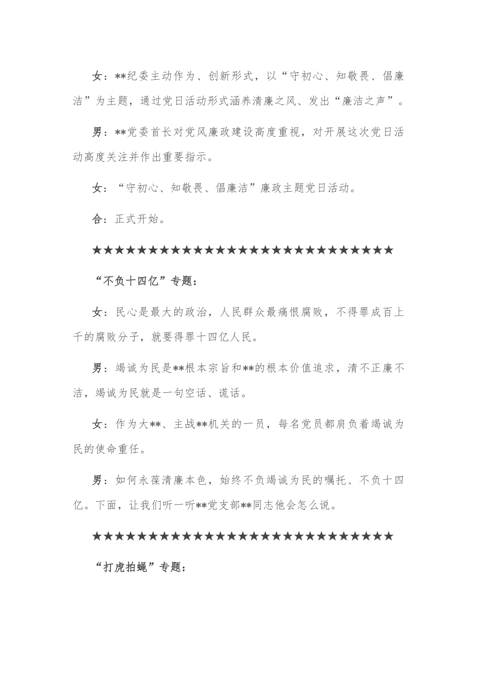 消防总队“守初心、知敬畏、倡廉洁”廉政主题党日活动主持人串词.docx_第3页