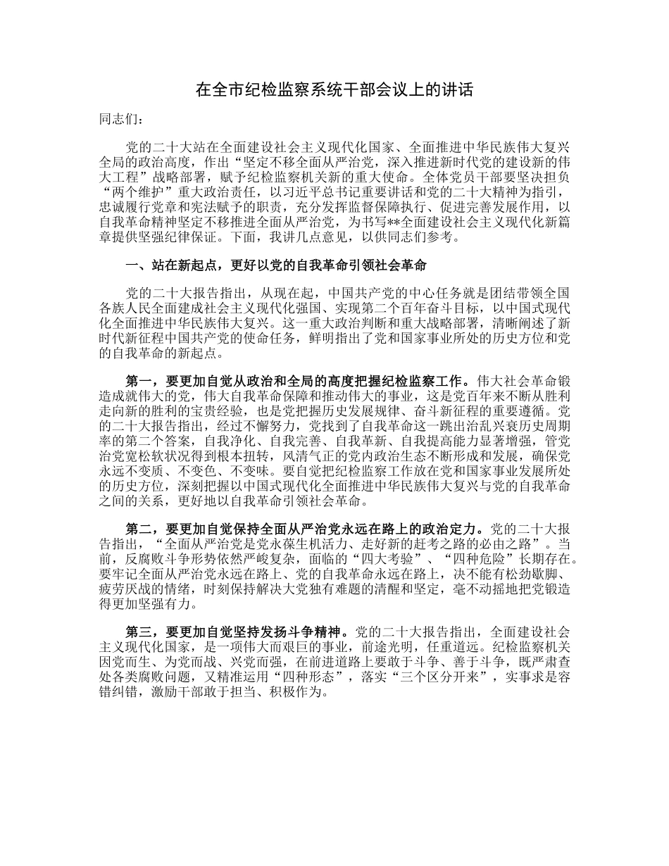 在全市纪检监察系统干部会议上的讲话.docx_第1页