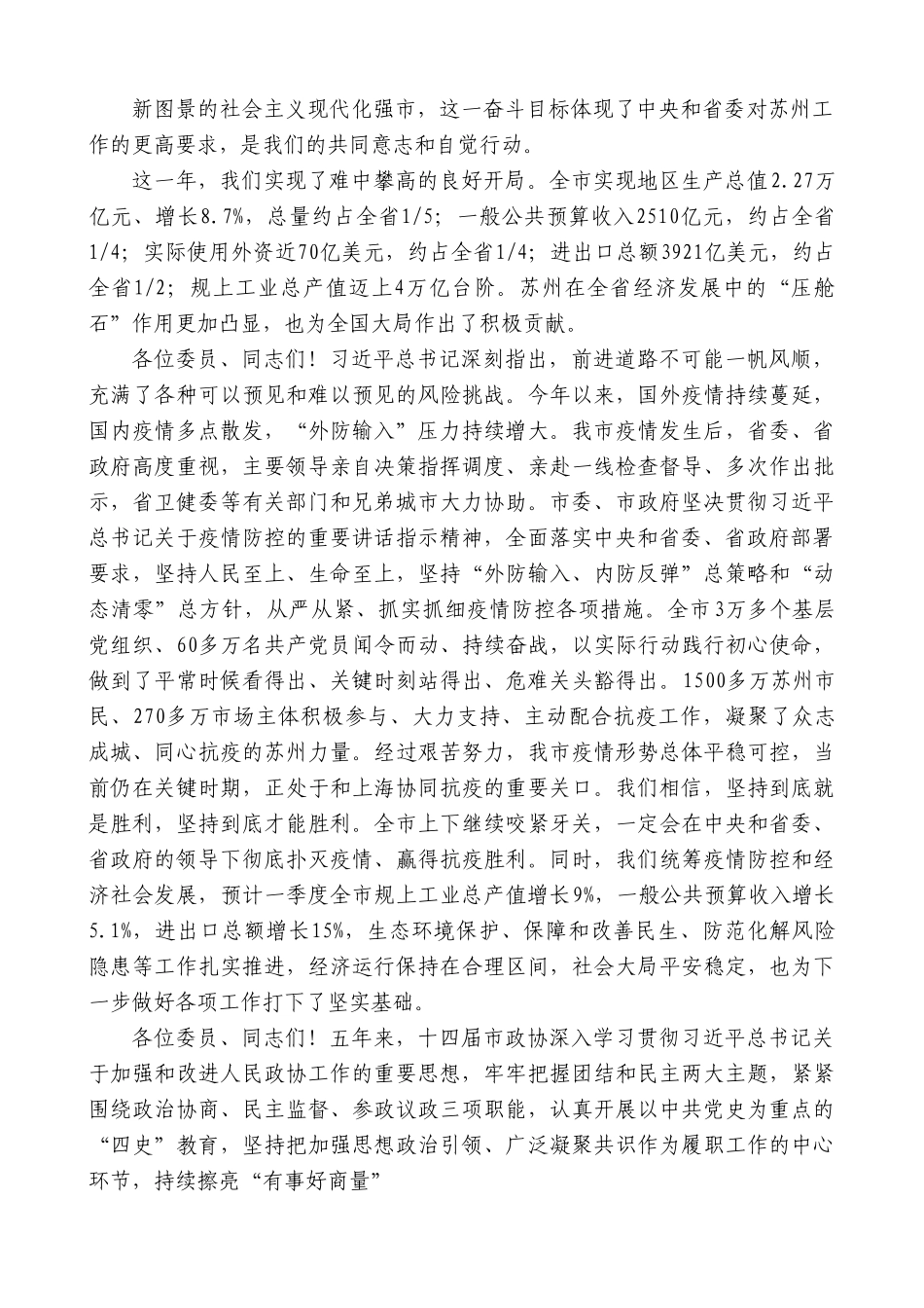 苏州市委书记曹路宝：在苏州市政协十五届一次会议开幕会上的讲话.doc_第2页