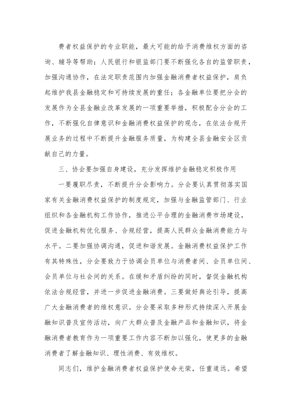 在市金融消费权益保护协会XX县分会成立大会上的讲话.docx_第3页