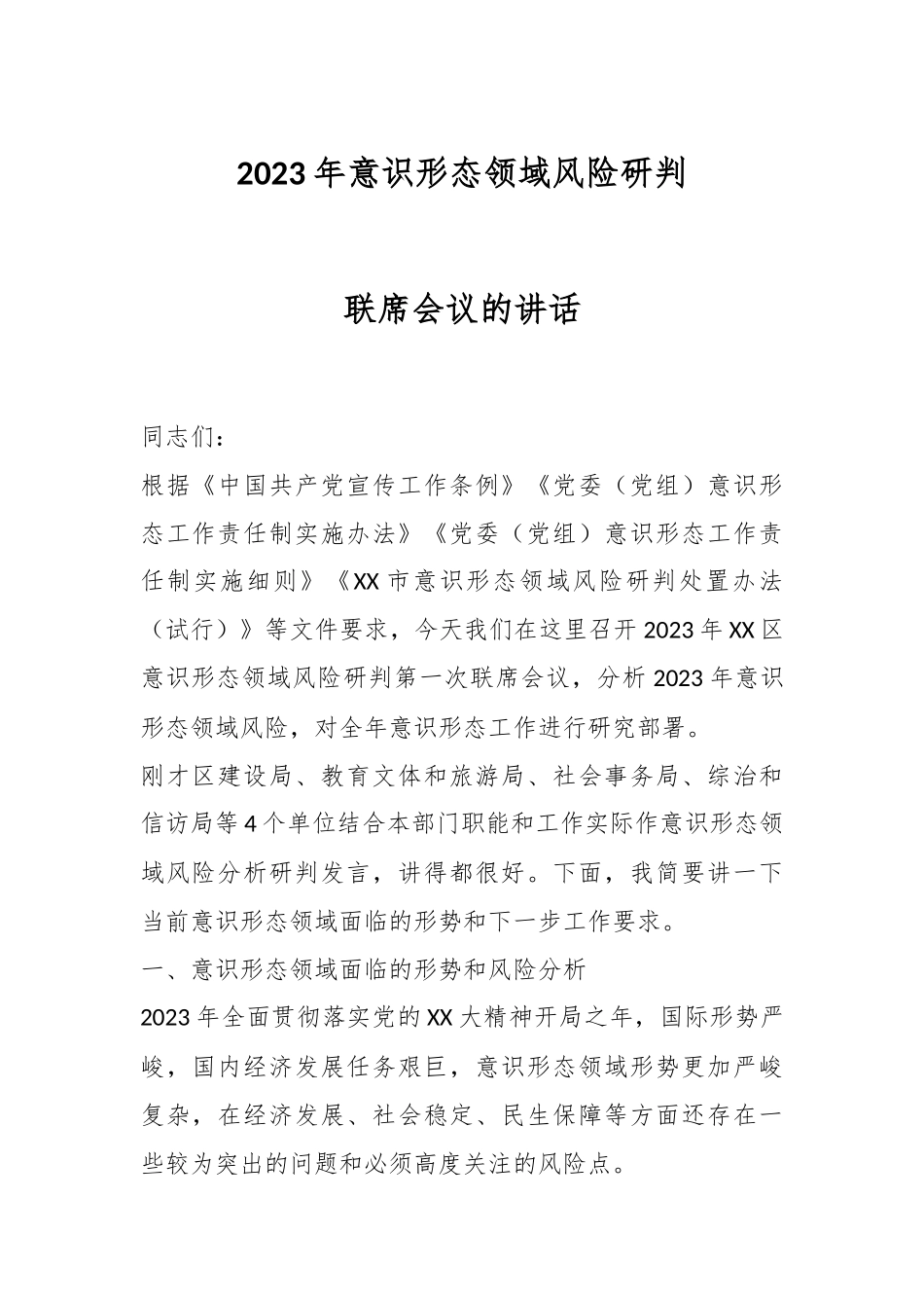 2023年意识形态领域风险研判联席会议的讲话.docx_第1页