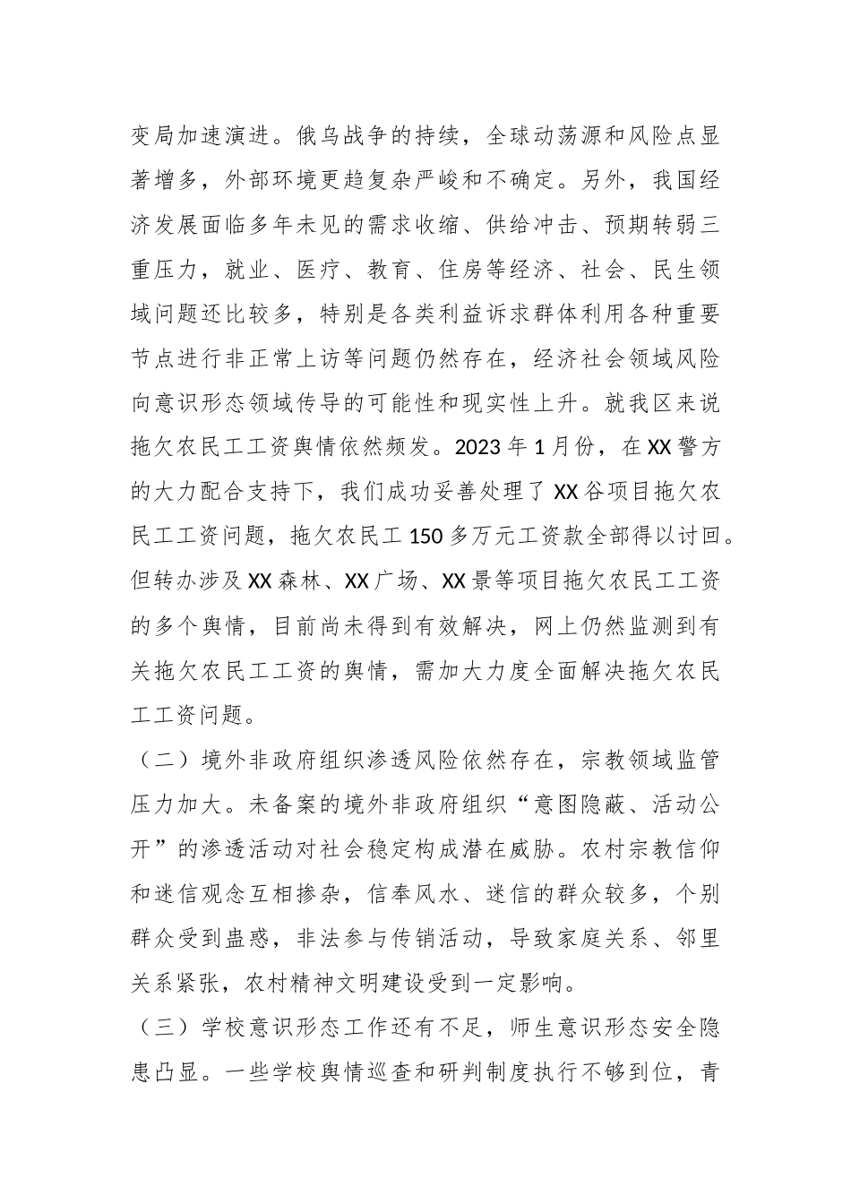 2023年意识形态领域风险研判联席会议的讲话.docx_第3页