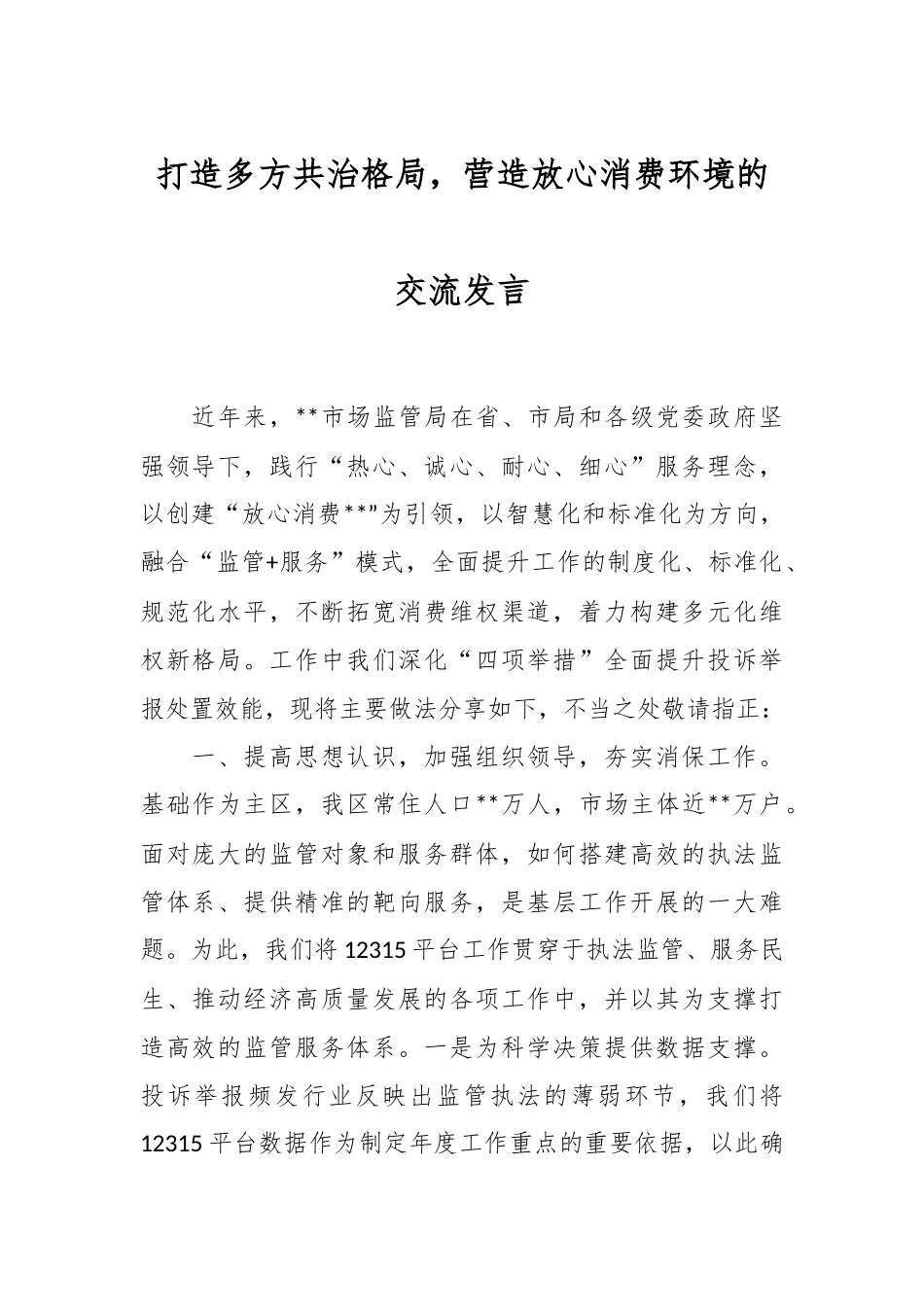 打造多方共治格局，营造放心消费环境的交流发言.docx_第1页