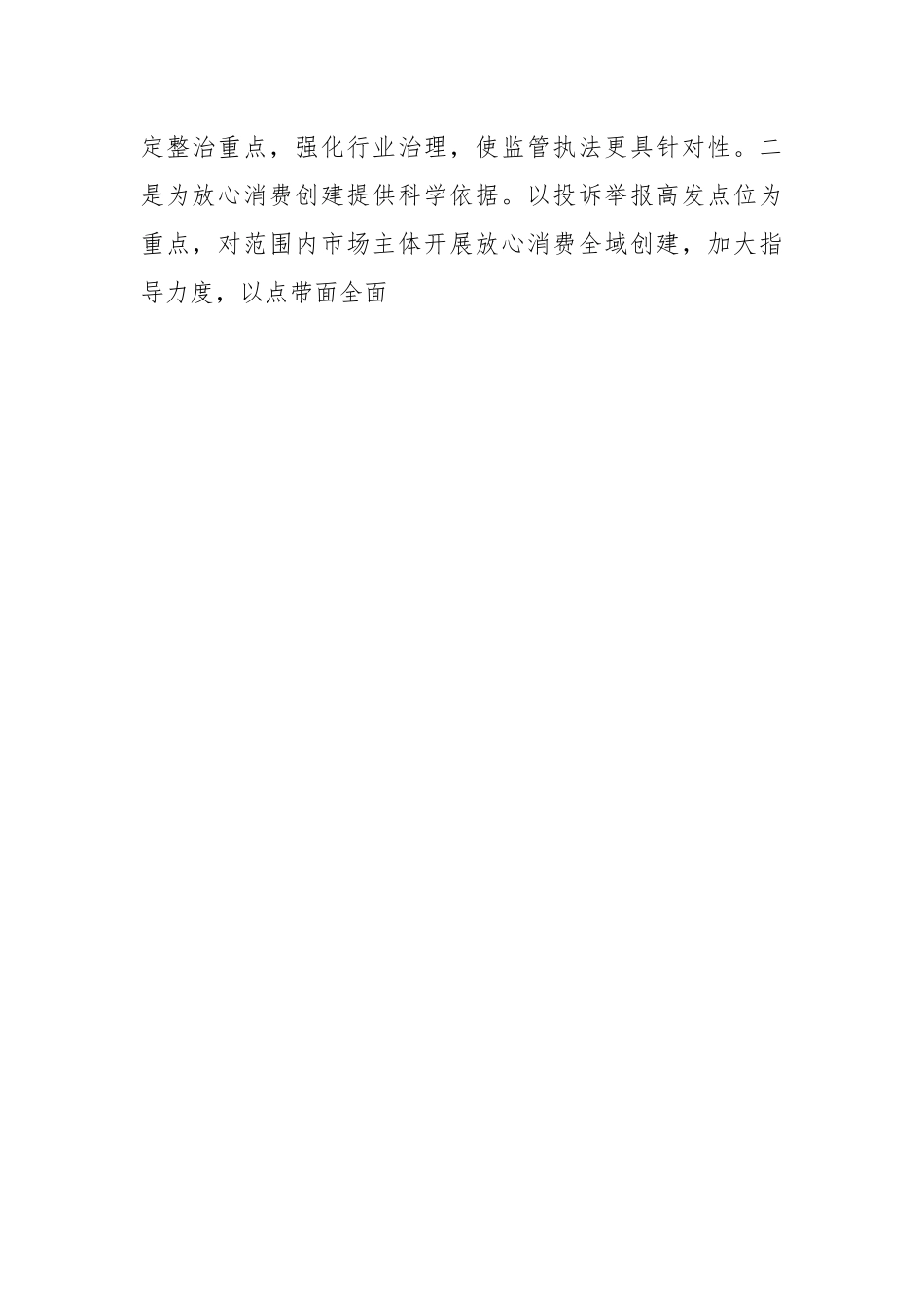 打造多方共治格局，营造放心消费环境的交流发言.docx_第2页