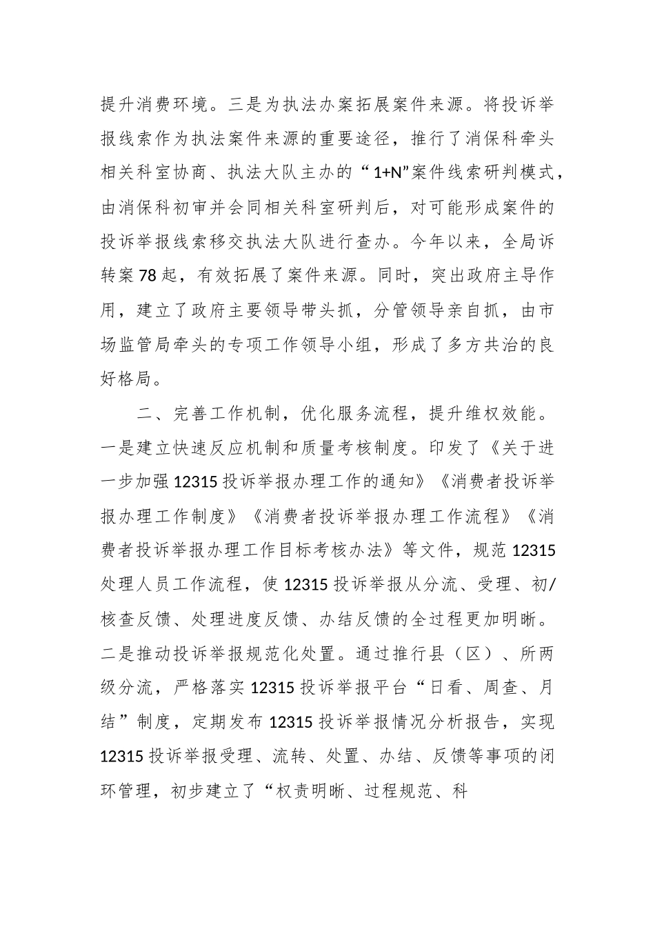 打造多方共治格局，营造放心消费环境的交流发言.docx_第3页