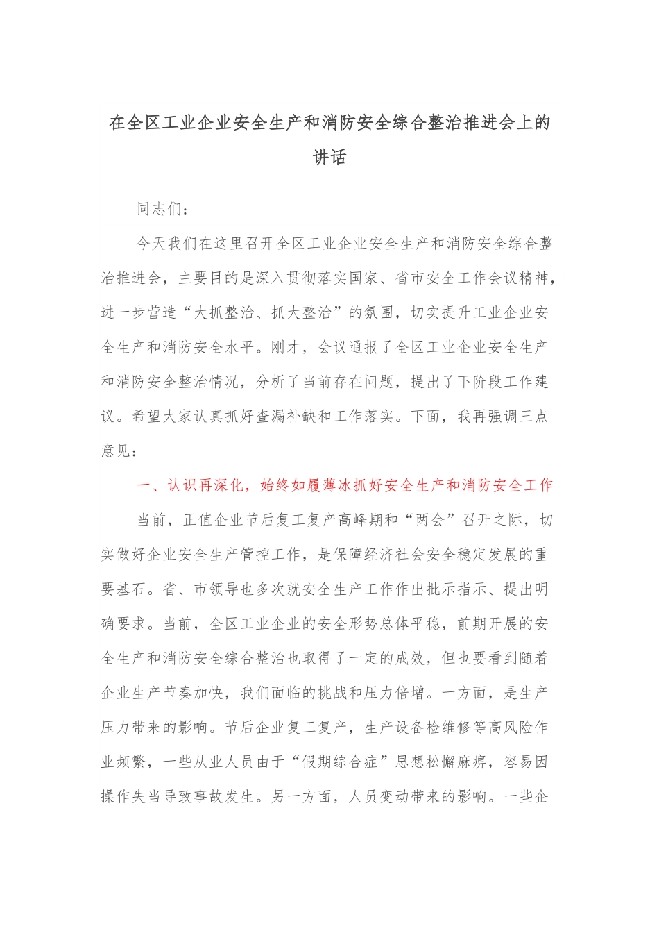 在全区工业企业安全生产和消防安全综合整治推进会上的讲话.docx_第1页