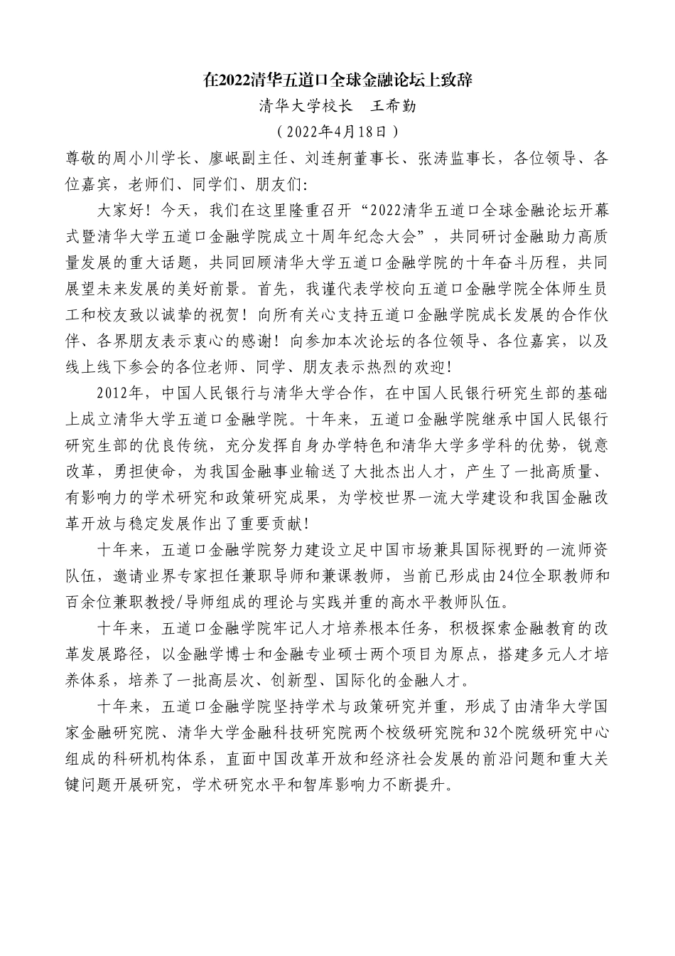 清华大学校长王希勤：在2022清华五道口全球金融论坛上致辞.doc_第1页