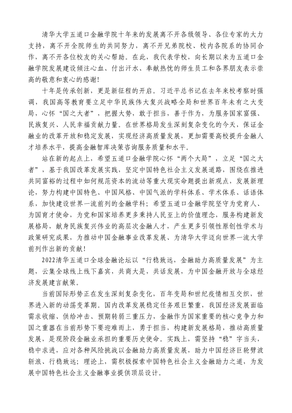 清华大学校长王希勤：在2022清华五道口全球金融论坛上致辞.doc_第2页