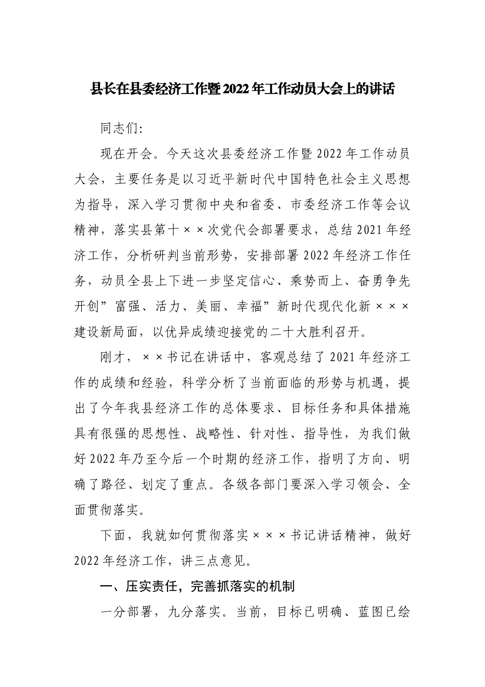 在经济工作暨2022年工作动员大会上的讲话.docx_第1页