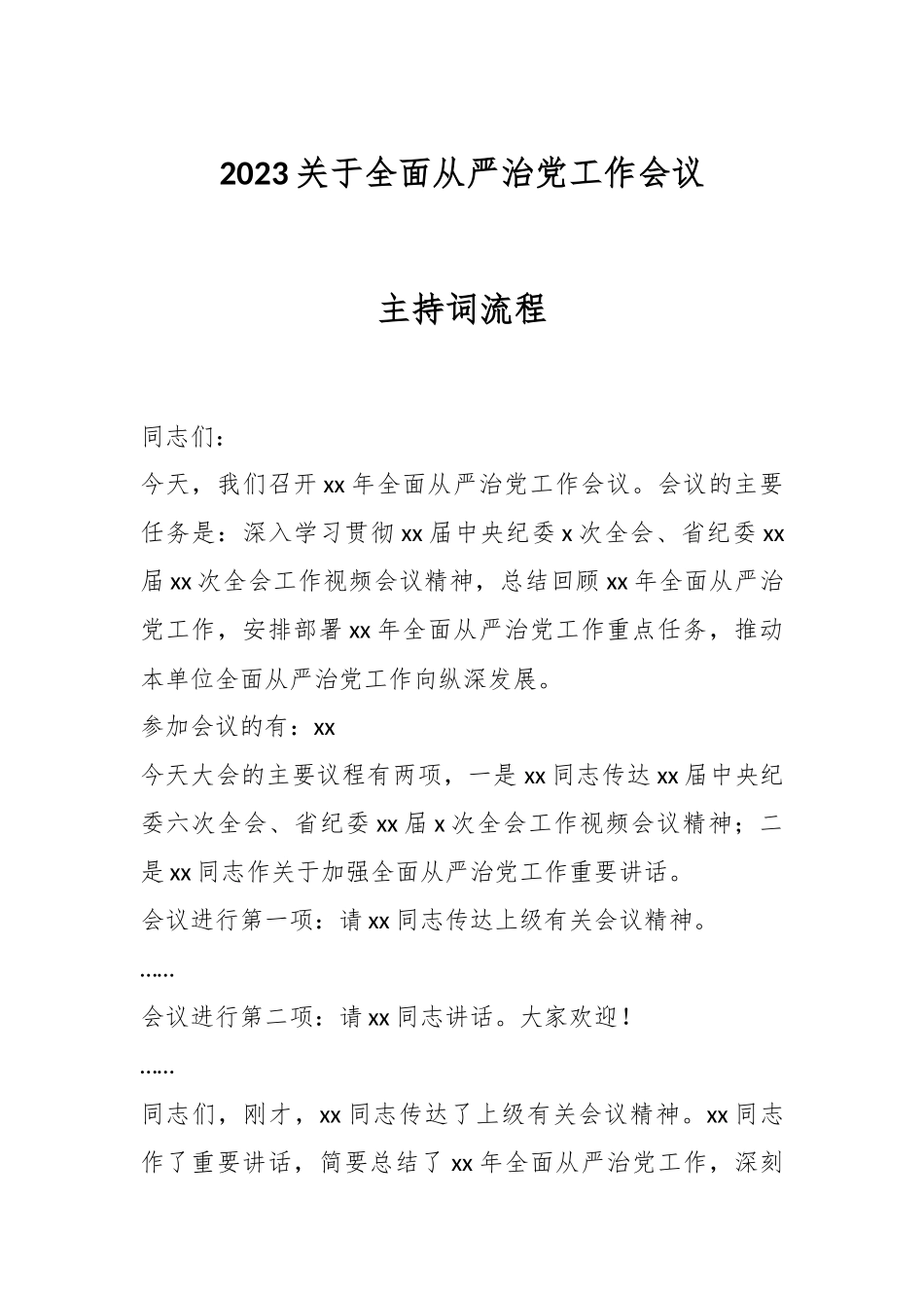2023关于全面从严治党工作会议主持词流程.docx_第1页
