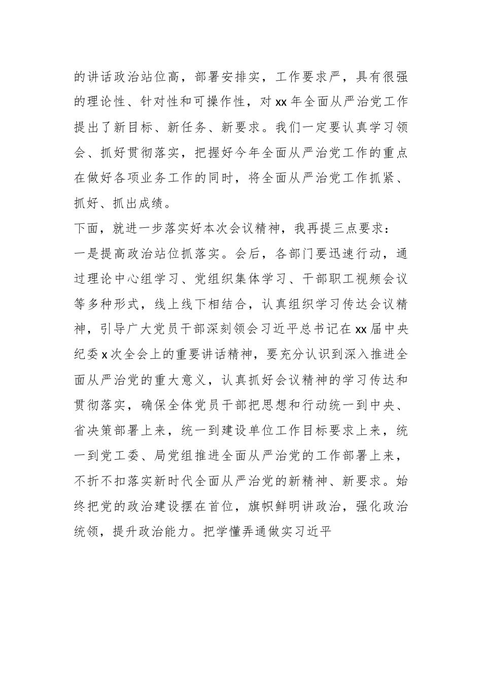 2023关于全面从严治党工作会议主持词流程.docx_第3页