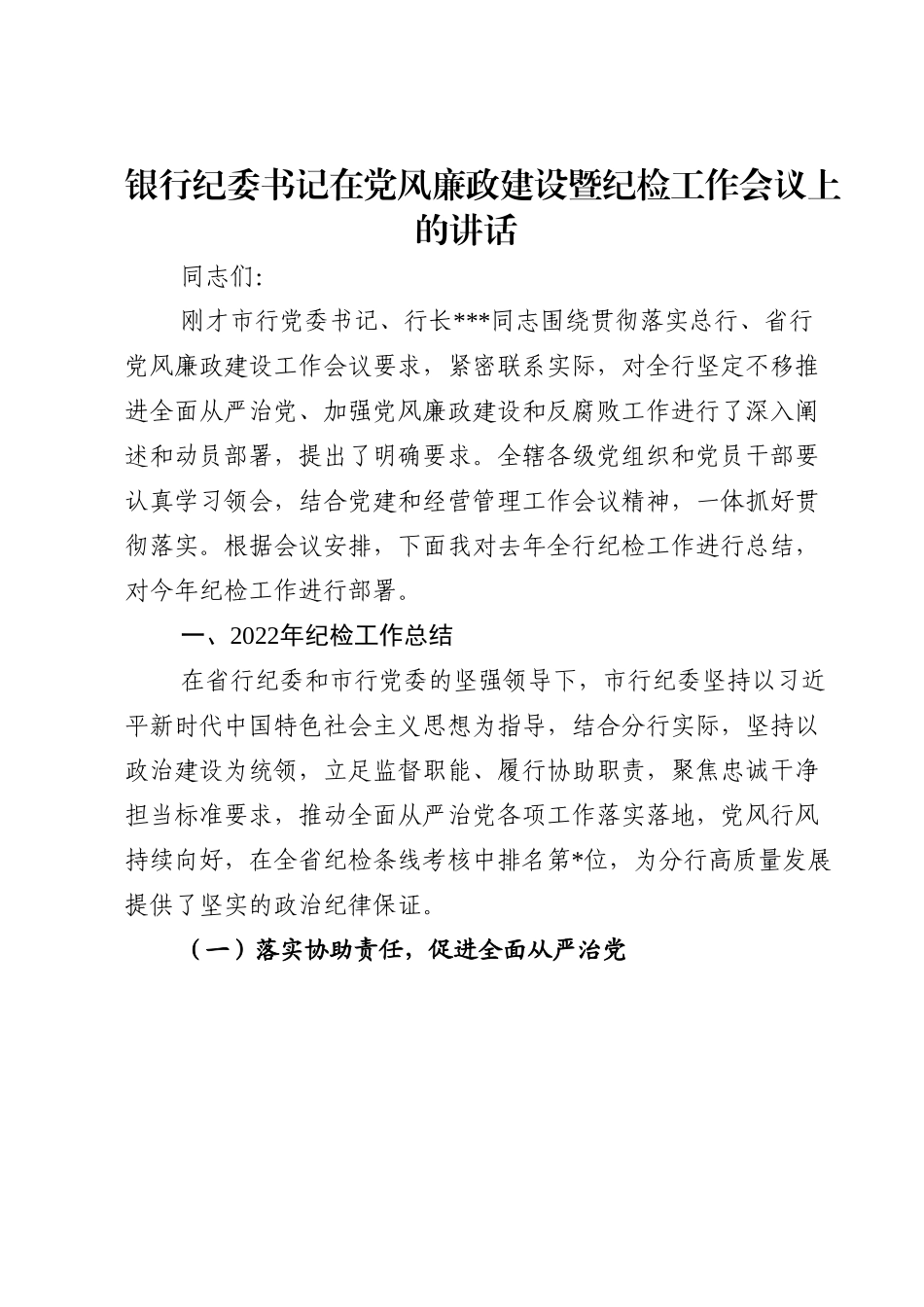 银行纪委书记在党风廉政建设暨纪检工作会议上的讲话.doc_第1页