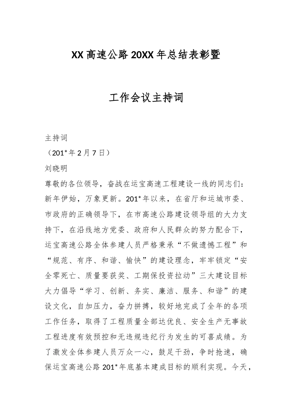 XX高速公路20XX年总结表彰暨工作会议主持词.docx_第1页