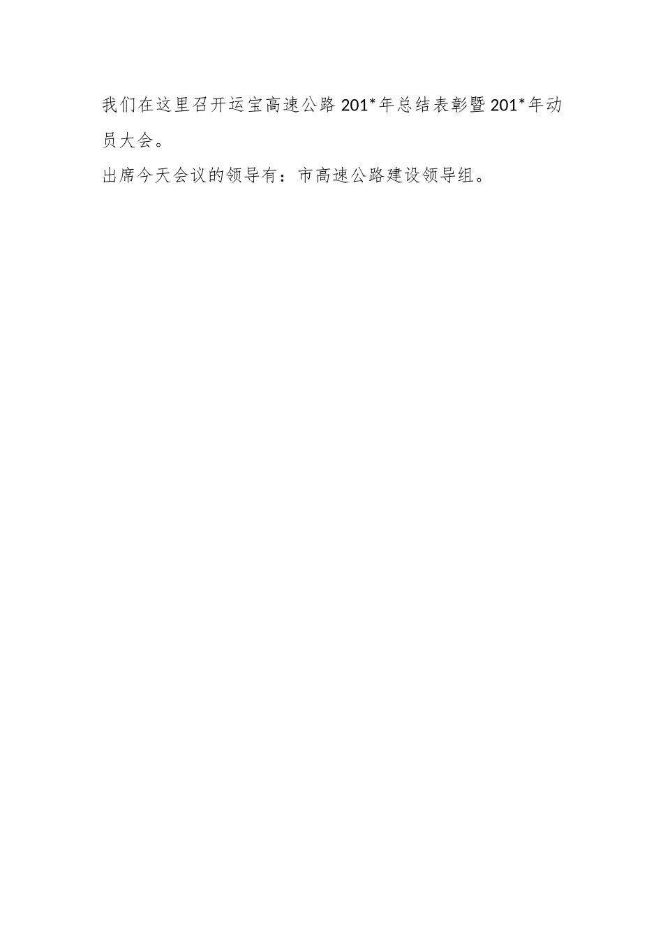 XX高速公路20XX年总结表彰暨工作会议主持词.docx_第2页