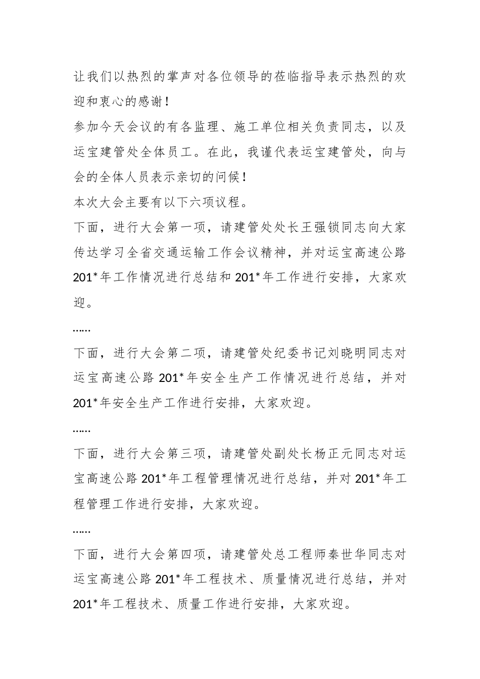 XX高速公路20XX年总结表彰暨工作会议主持词.docx_第3页