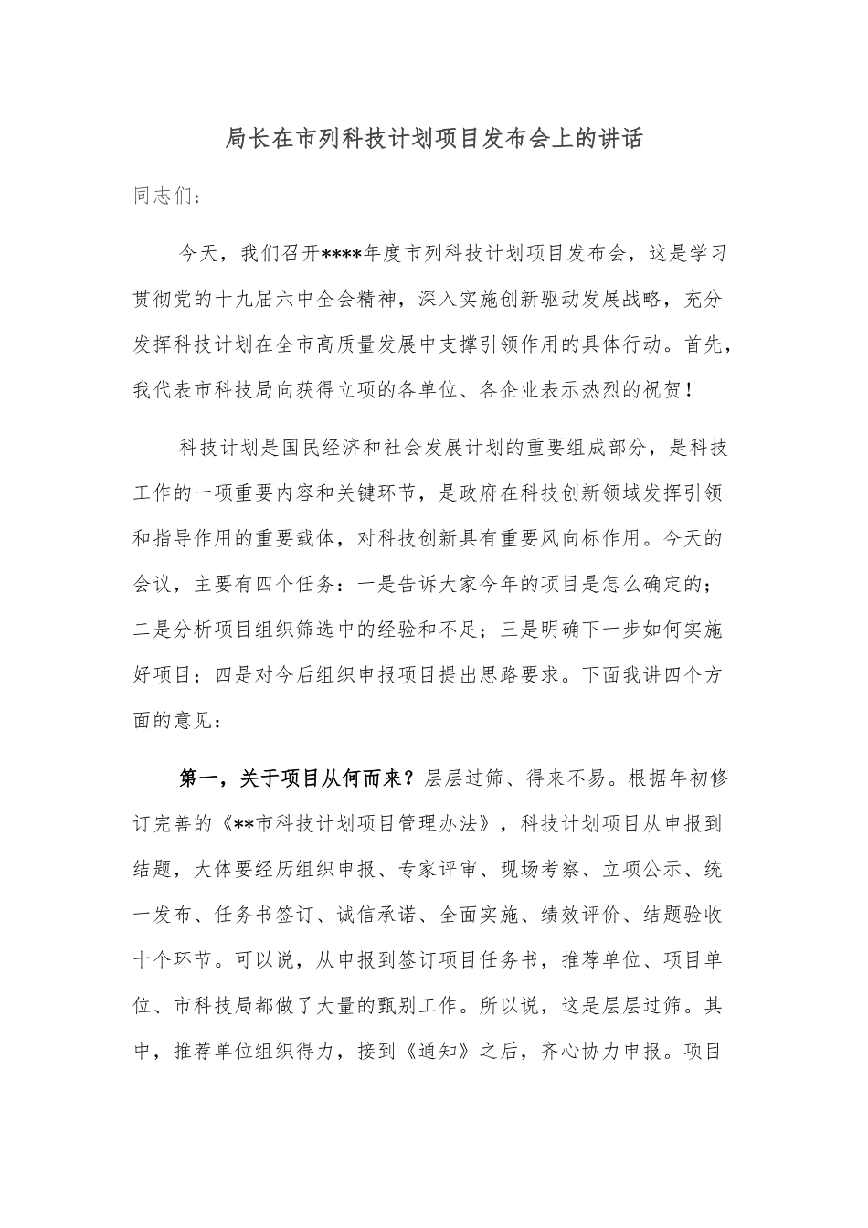 局长在市列科技计划项目发布会上的讲话.docx_第1页