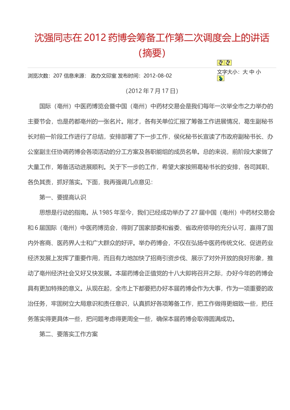 沈强同志在2012药博会筹备工作第二次调度会上的讲话（摘要）.doc_第1页