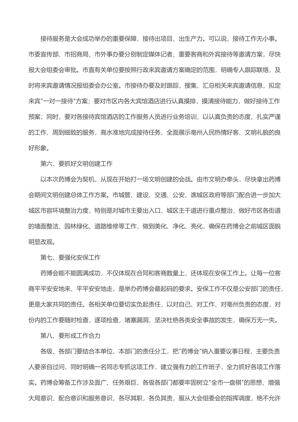 沈强同志在2012药博会筹备工作第二次调度会上的讲话（摘要）.doc_第3页