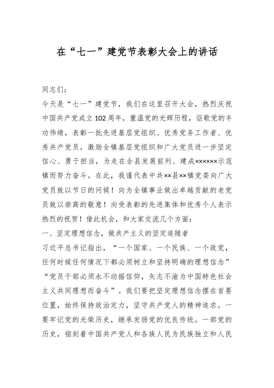 在“七一”建党节表彰大会上的讲话.docx_第1页