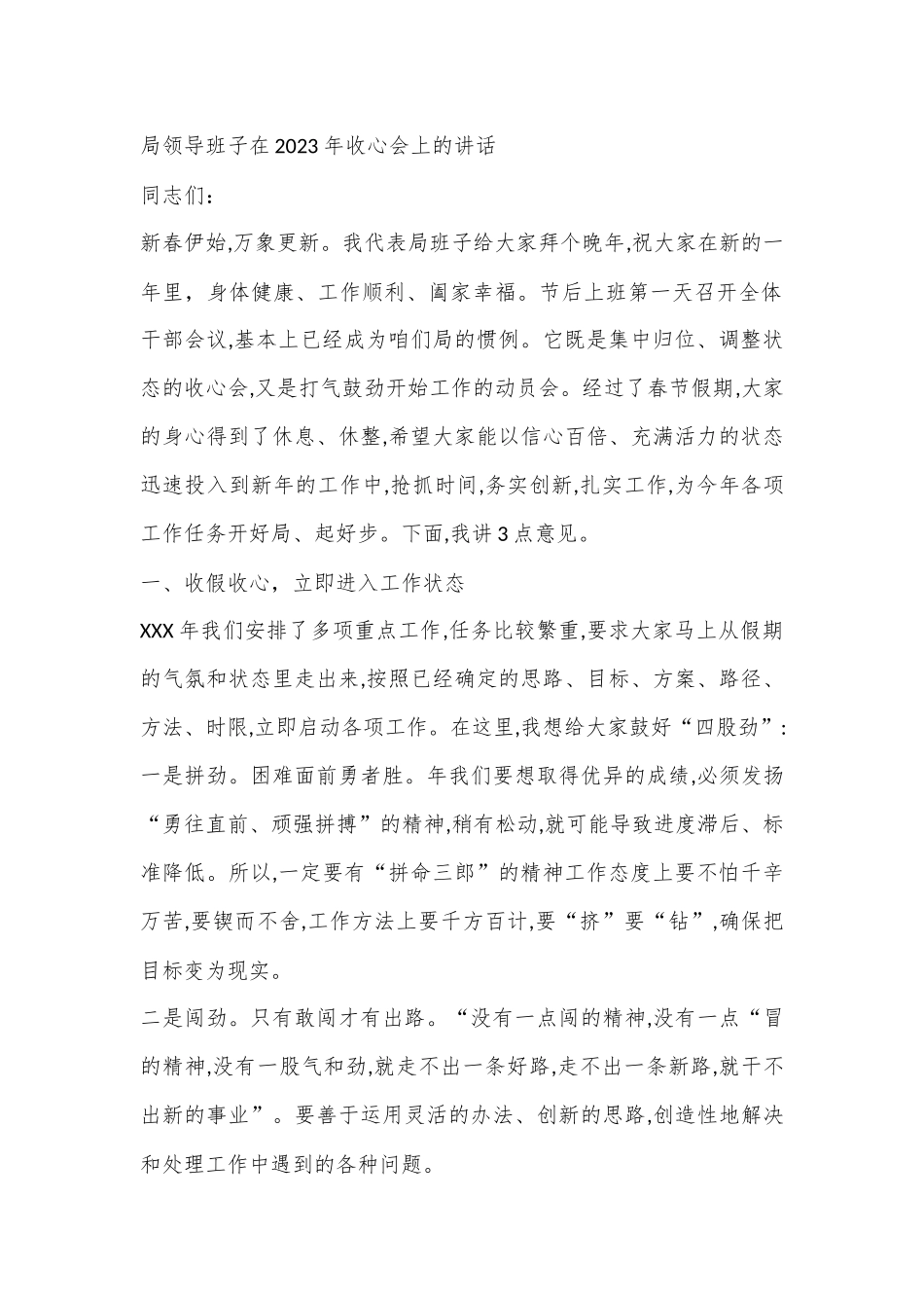 局领导班子在2023年收心会上的讲话.docx_第1页
