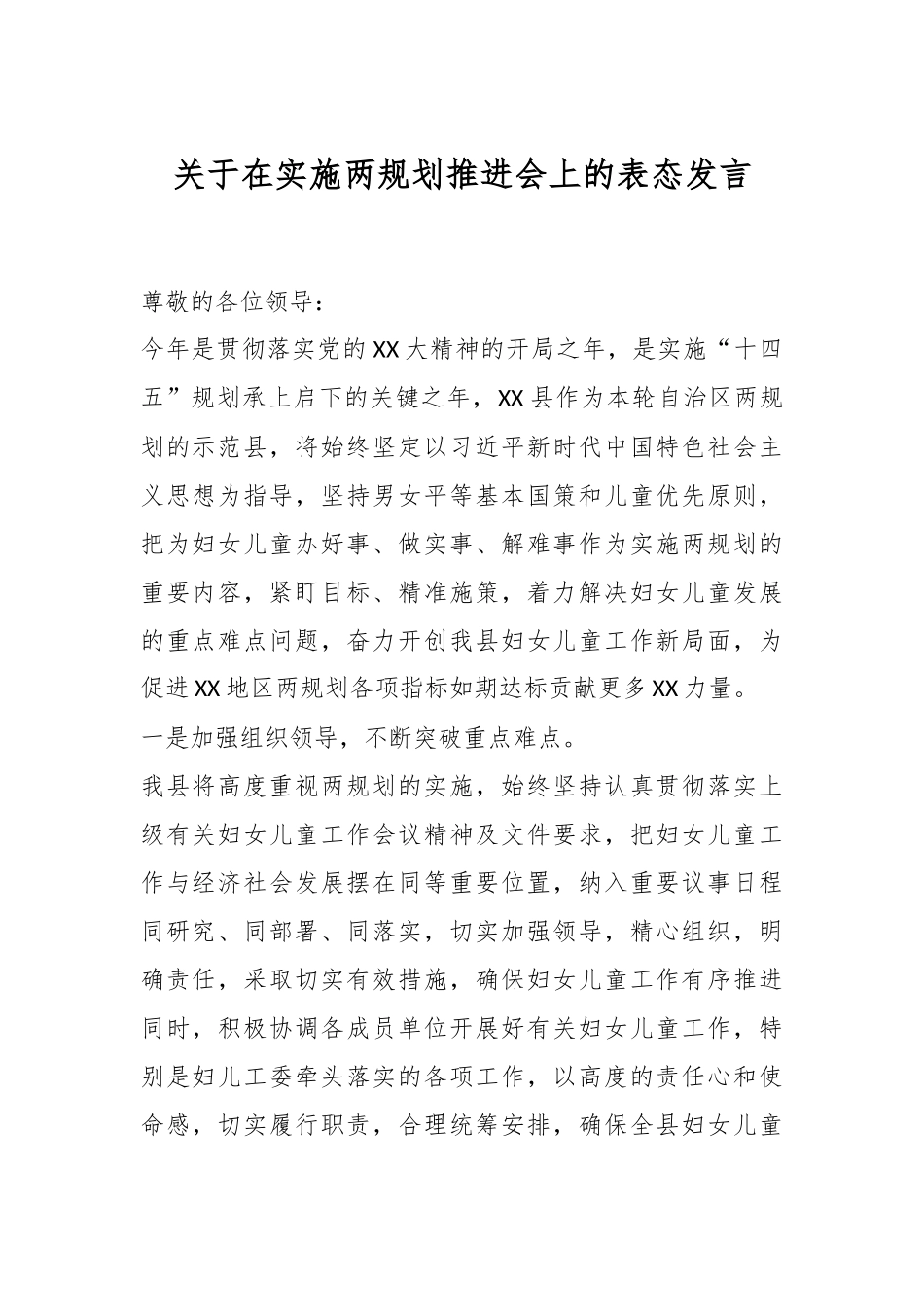 关于在实施两规划推进会上的表态发言.docx_第1页